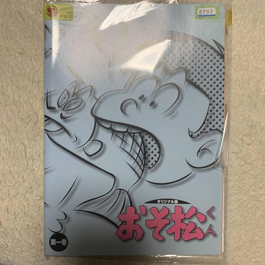 Amazon.co.jp: おそ松くん DVDコレクション オリジナル版 全12枚