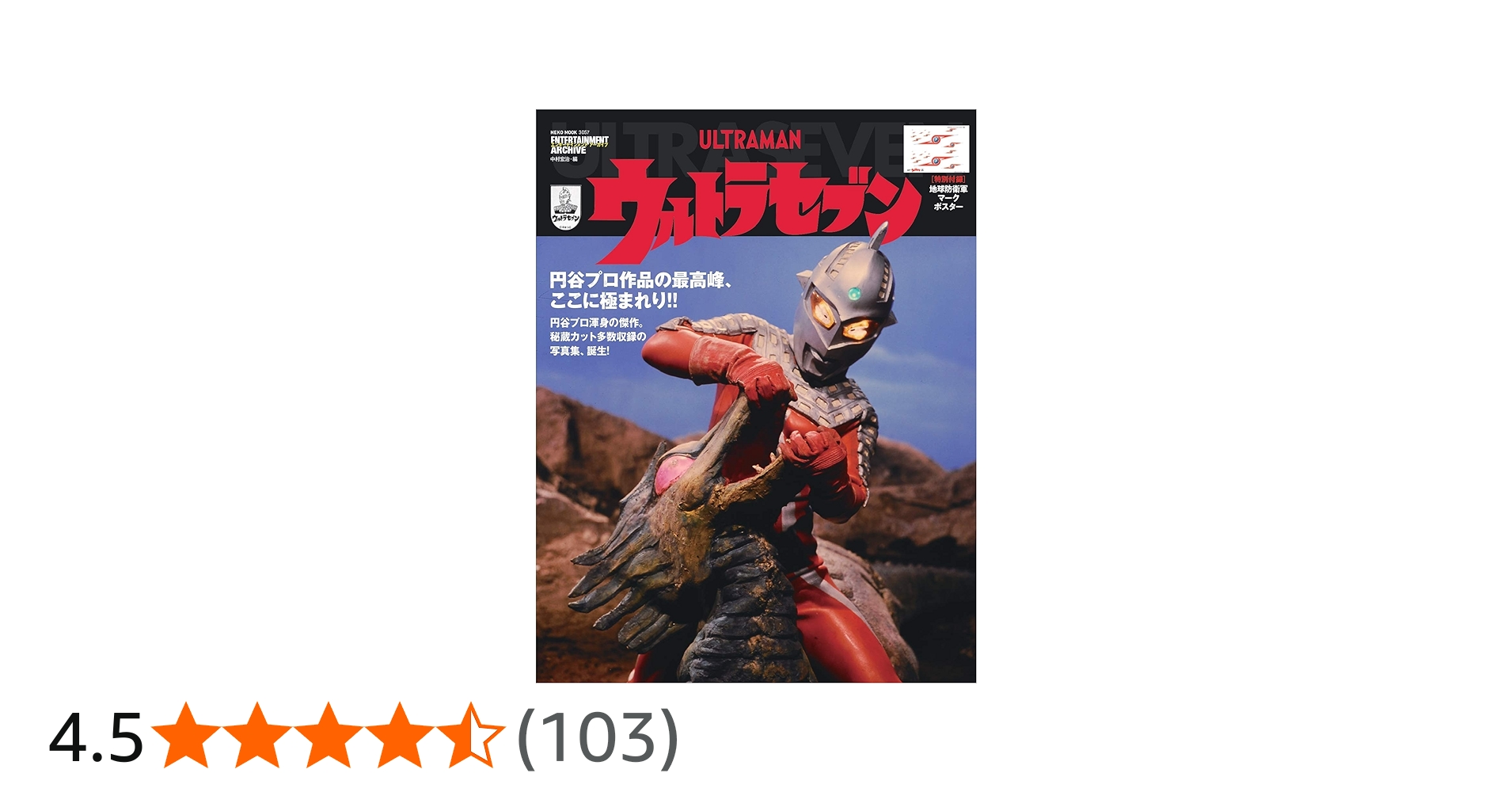 エンターテインメントアーカイブ ウルトラセブン (NEKO MOOK) | 中村