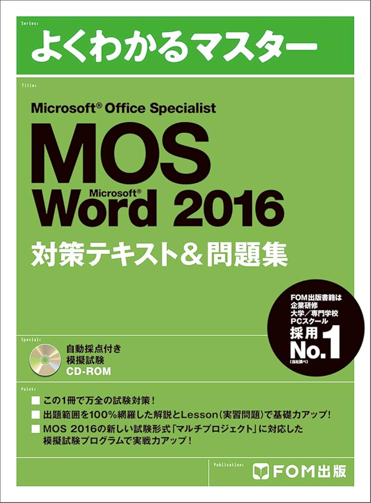 Microsoft Office Specialist Word 2016 対策テキスト& 問題集 (よく