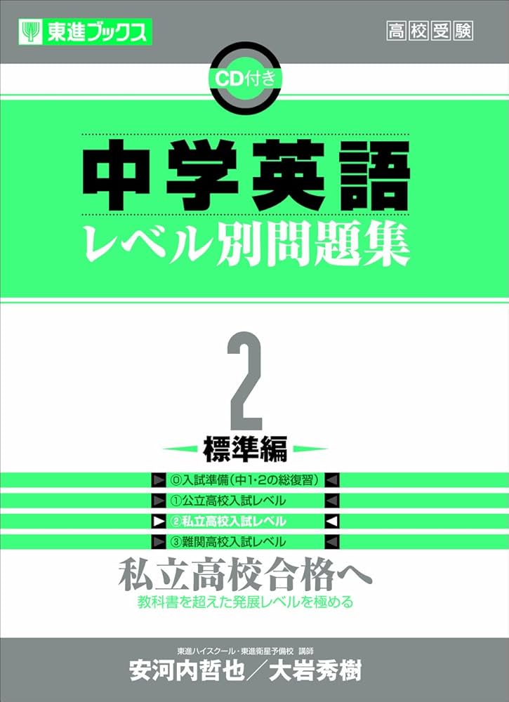 Amazon.co.jp: 中学英語レベル別問題集 2標準編 (東進ブックス レベル