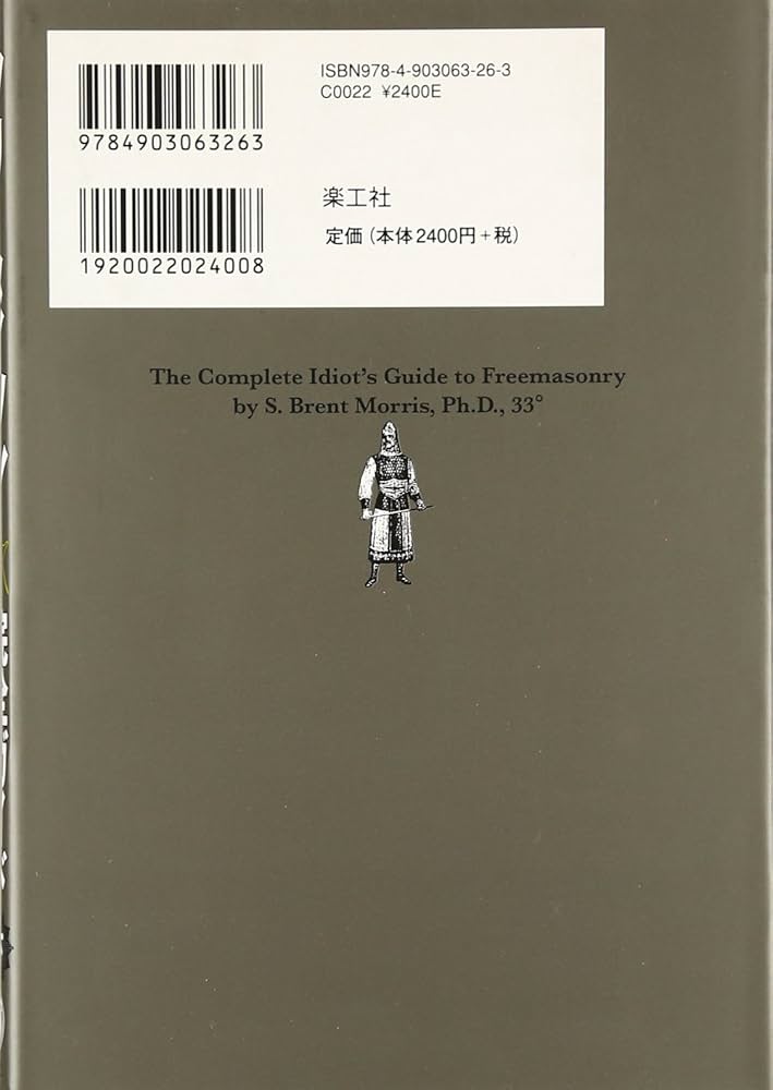 フリーメイソン完全ガイド 下: 神話の真相とシンボル・編 (下) | S