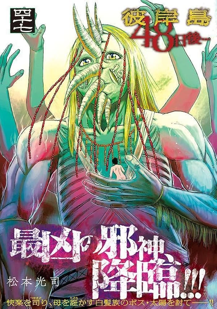 Amazon.co.jp: 彼岸島 48日後…(47) (ヤングマガジンKC) : 松本 光司: 本