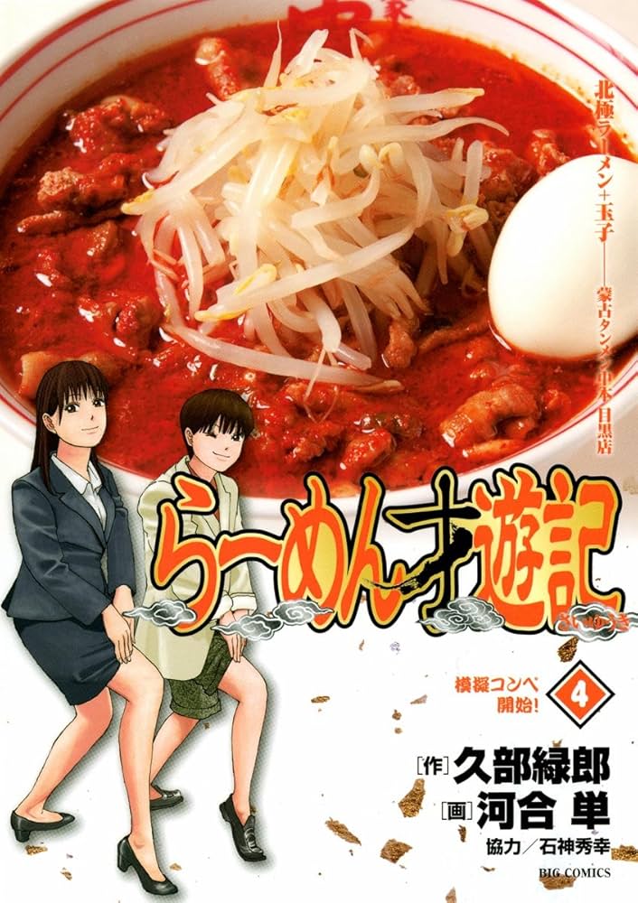 らーめん才遊記（4） (ビッグコミックス) | 久部緑郎, 河合単 | 青年