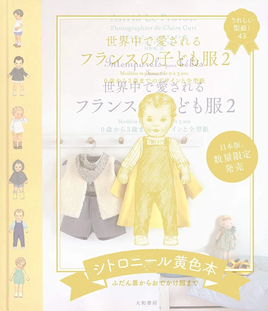 Amazon.co.jp: 世界中で愛されるフランスの子ども服2~0歳から3歳までの