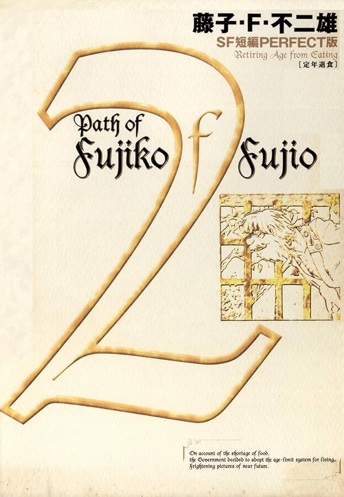 藤子・F・不二雄SF短編＜PERFECT版＞（2）定年退食 (ビッグコミックス