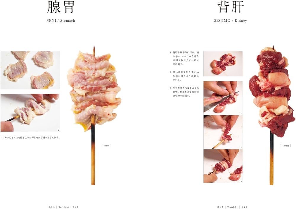 Amazon.co.jp: やきとりテクニック: 名店に学ぶ、おいしさを作り出す