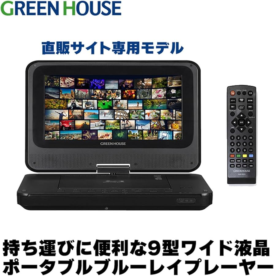 Amazon | グリーンハウス 9インチポータブルBlu-rayプレーヤー 車載