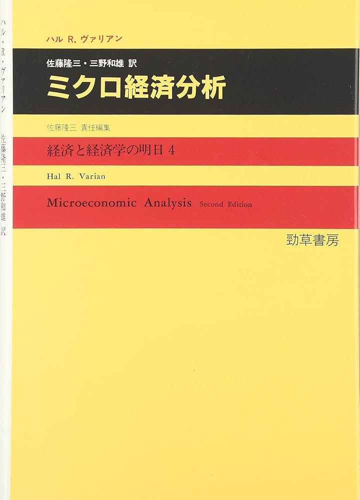 ミクロ経済分析 (経済と経済学の明日 4) | ハル R.ヴァリアン, 佐藤