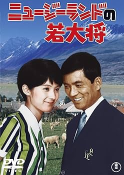Amazon.co.jp: ニュージーランドの若大将 : 加山雄三, 酒井和歌子