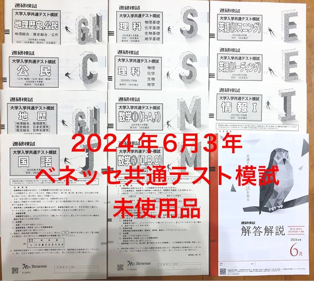 Amazon.co.jp: ベネッセ 6月高3年共通テスト模試 進研模試 総合学力