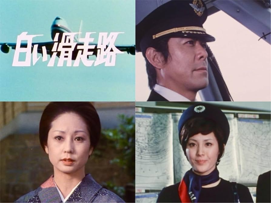 Amazon.co.jp: 白い滑走路 コレクターズDVD 【昭和の名作ライブラリー