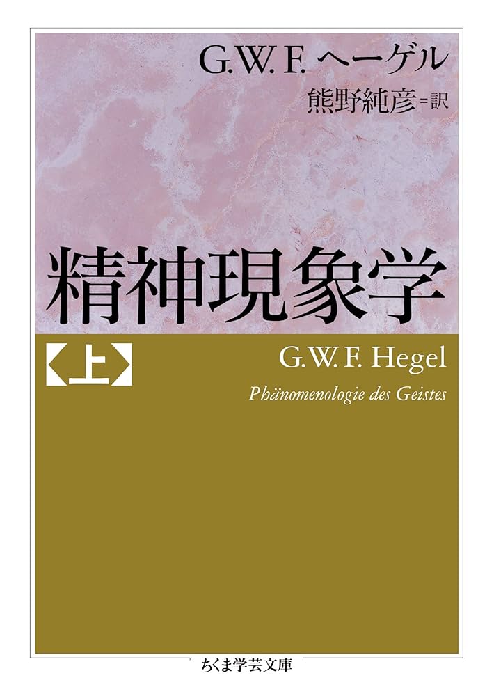 Amazon.co.jp: 精神現象学 上 (ちくま学芸文庫) eBook : G．W．F