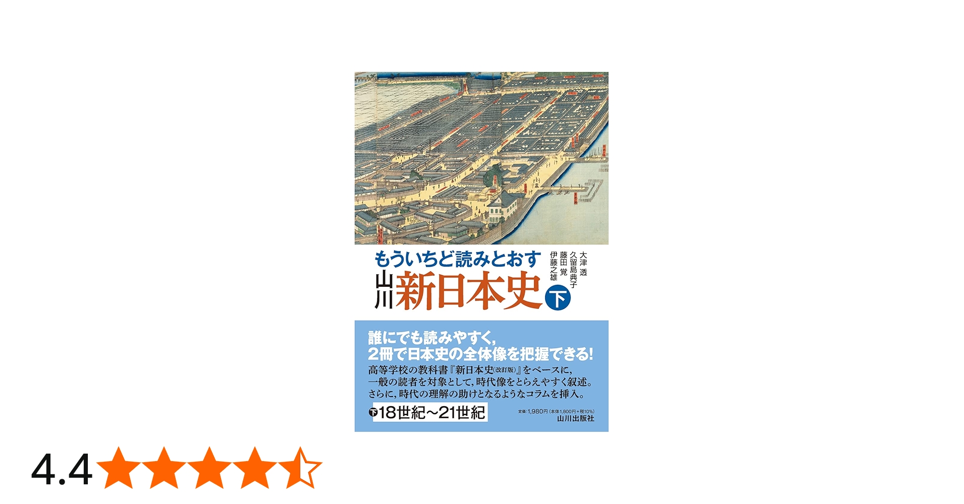 もういちど読みとおす 山川 新日本史 下 | 大津 透, 久留島 典子, 藤田