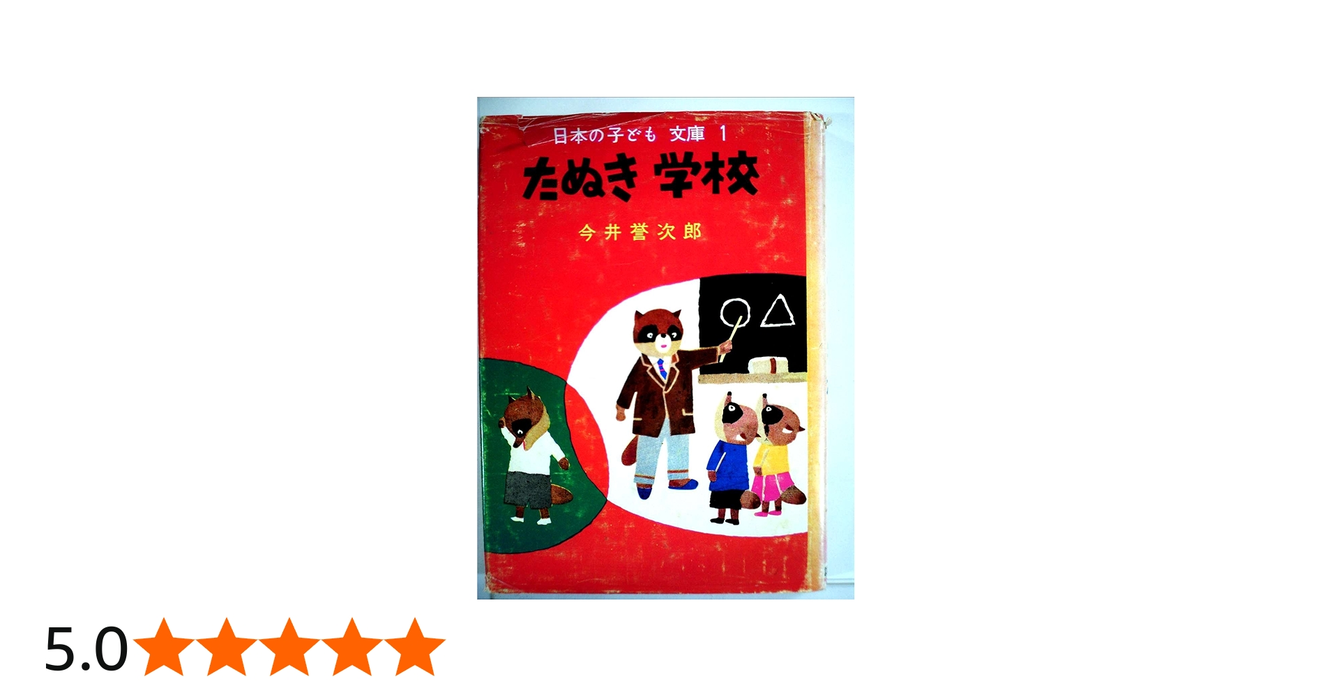 Amazon.co.jp: たぬき学校 : 今井 誉次郎, 安 泰: 本