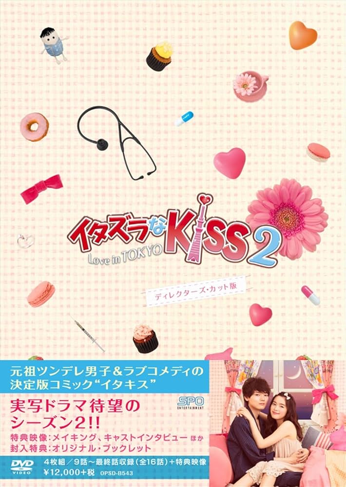 Amazon.co.jp: イタズラなKiss2~Love in TOKYO ディレクターズ・カット