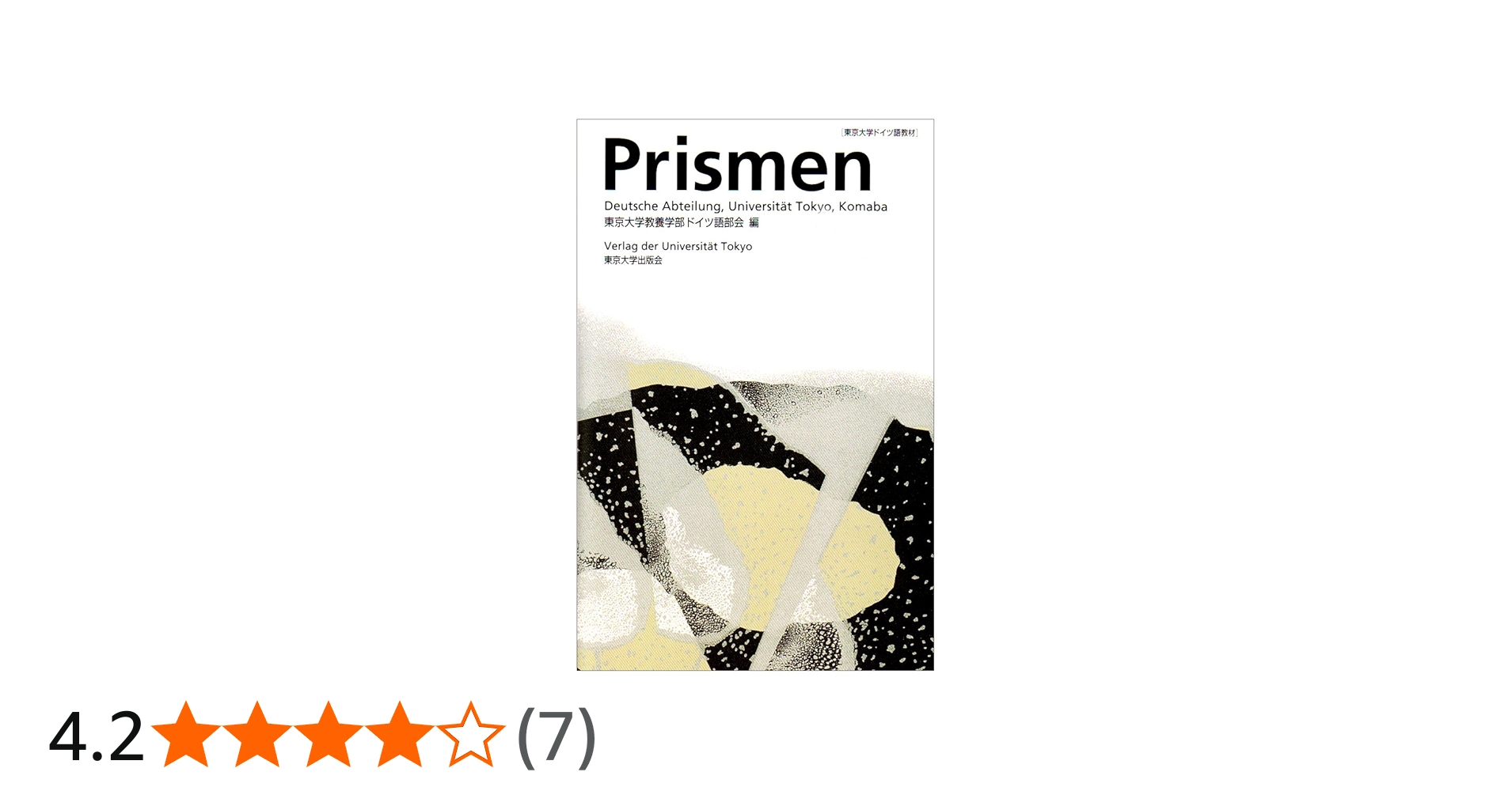 Prismen: 東京大学ドイツ語教材 | 東京大学教養学部ドイツ語部会 |本