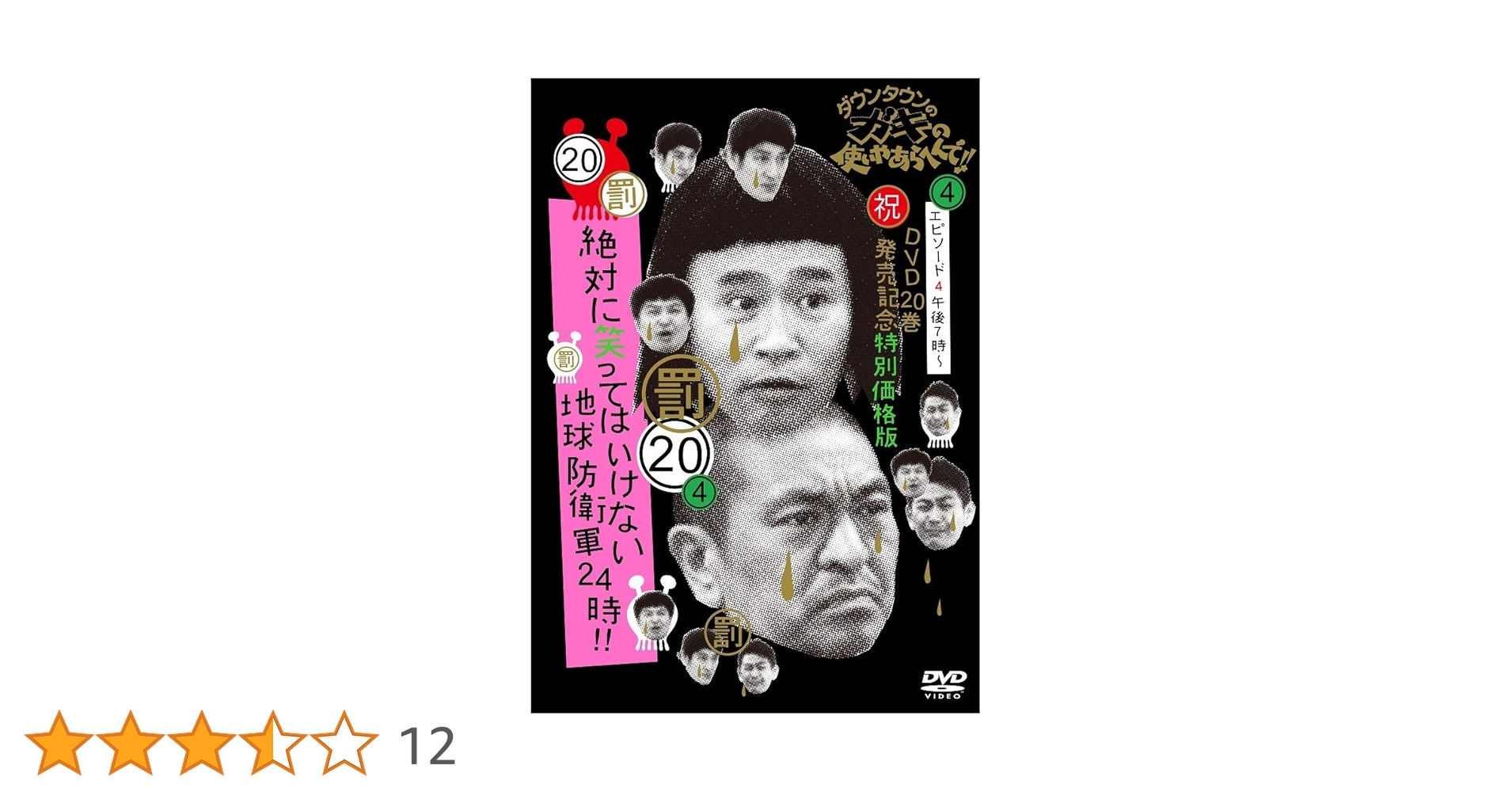 Amazon.co.jp: ダウンタウンのガキの使いやあらへんで!! (祝)DVD 20巻