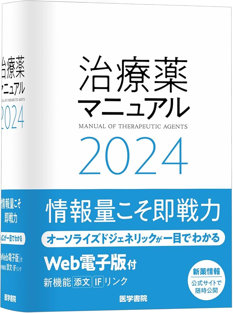治療薬マニュアル 2024 | 矢崎 義雄, 北原 光夫, 上野 文昭, 越前 宏俊