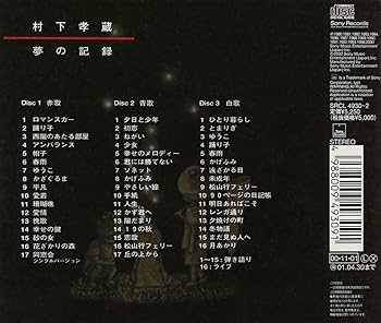 Amazon.co.jp: 夢の記録 - 村下孝蔵: ミュージック