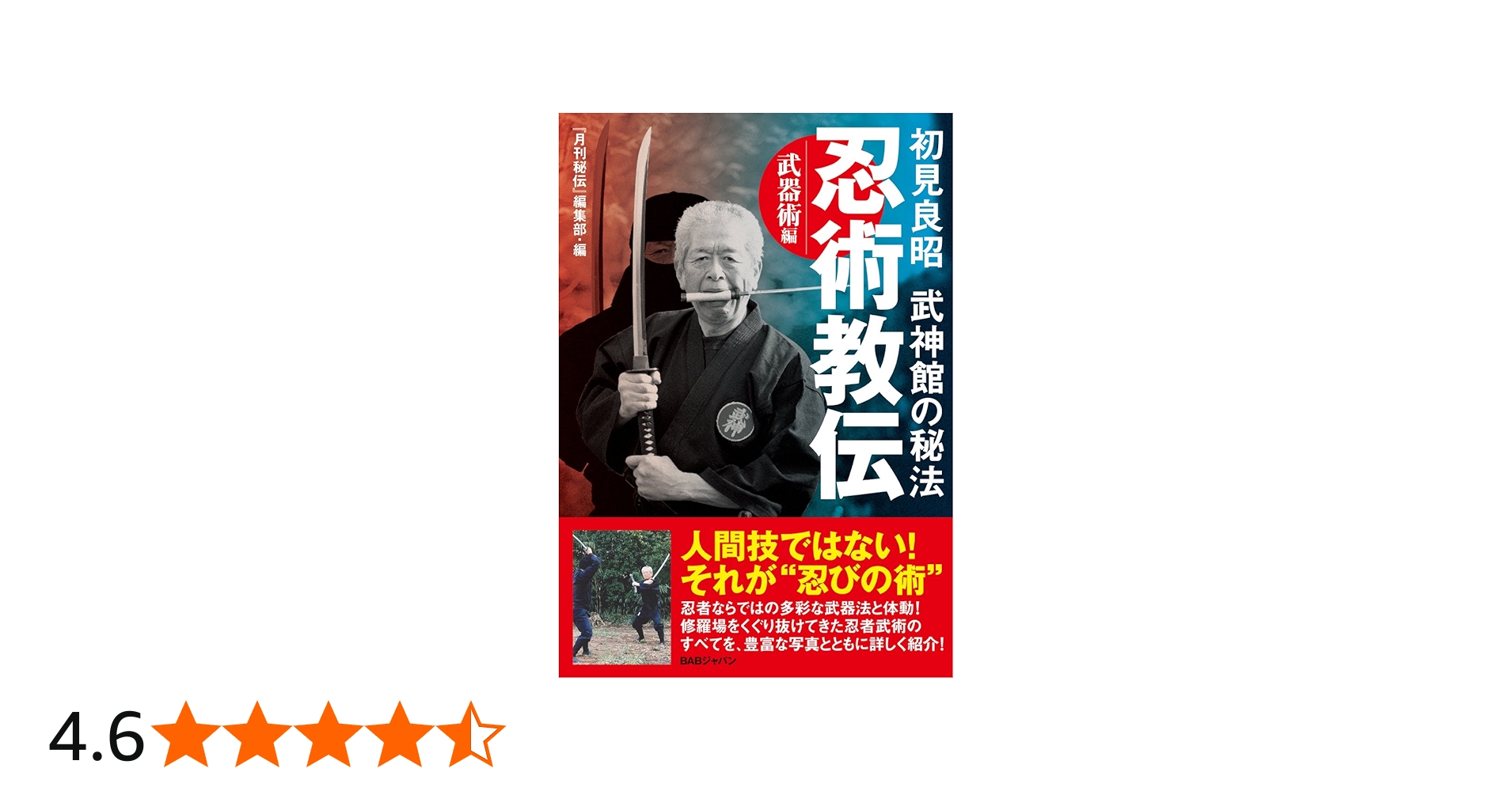 Amazon.co.jp: 初見良昭 武神館の秘法【忍術教伝】〜武器術編