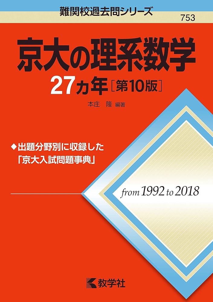 京大の理系数学27カ年［第10版］ (難関校過去問シリーズ) | 本庄 隆