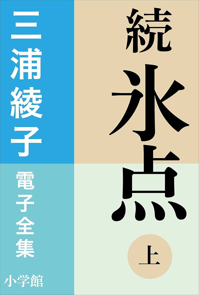 Amazon.co.jp: 三浦綾子 電子全集 続 氷点（上） eBook : 三浦綾子