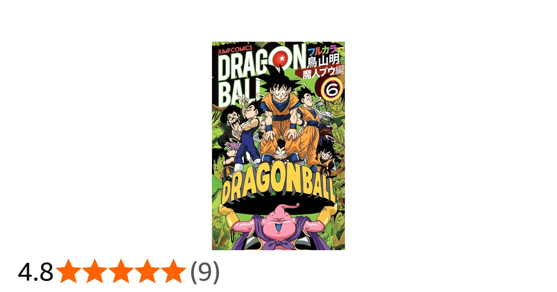 ドラゴンボール フルカラー 魔人ブウ編 6 (ジャンプコミックス) | 鳥山