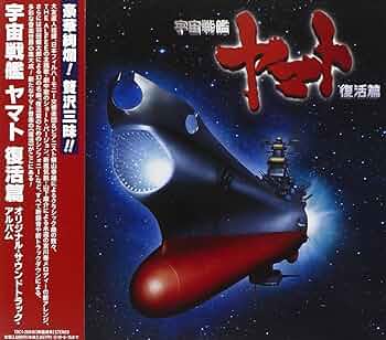 Amazon.co.jp: 宇宙戦艦ヤマト復活篇オリジナルサウンドトラック