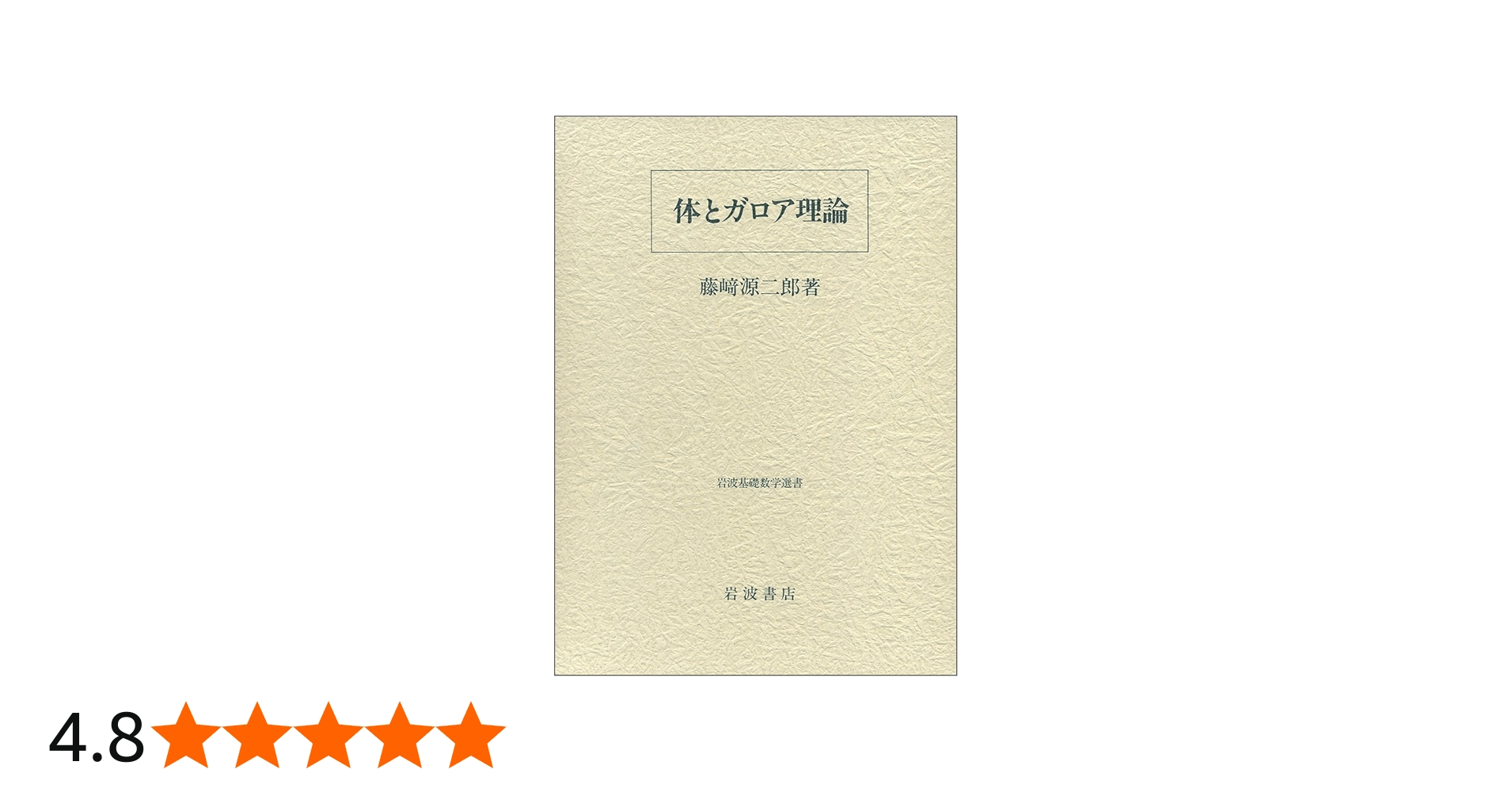 体とガロア理論 | 藤崎 源二郎 |本 | 通販 | Amazon