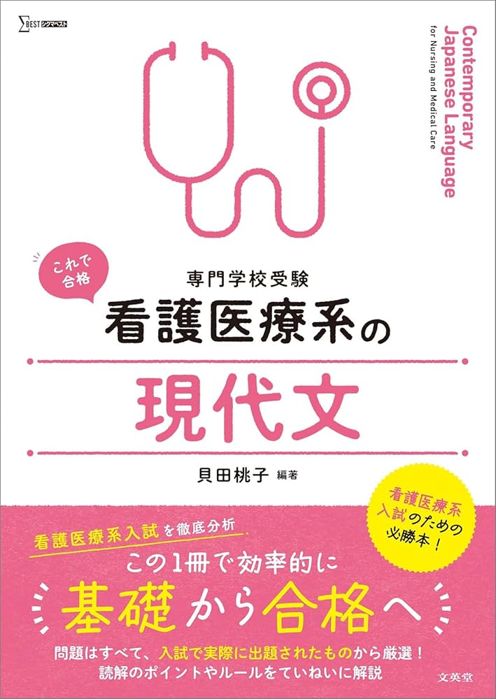 看護医療系の現代文 (シグマベスト) | 貝田 桃子 |本 | 通販 | Amazon