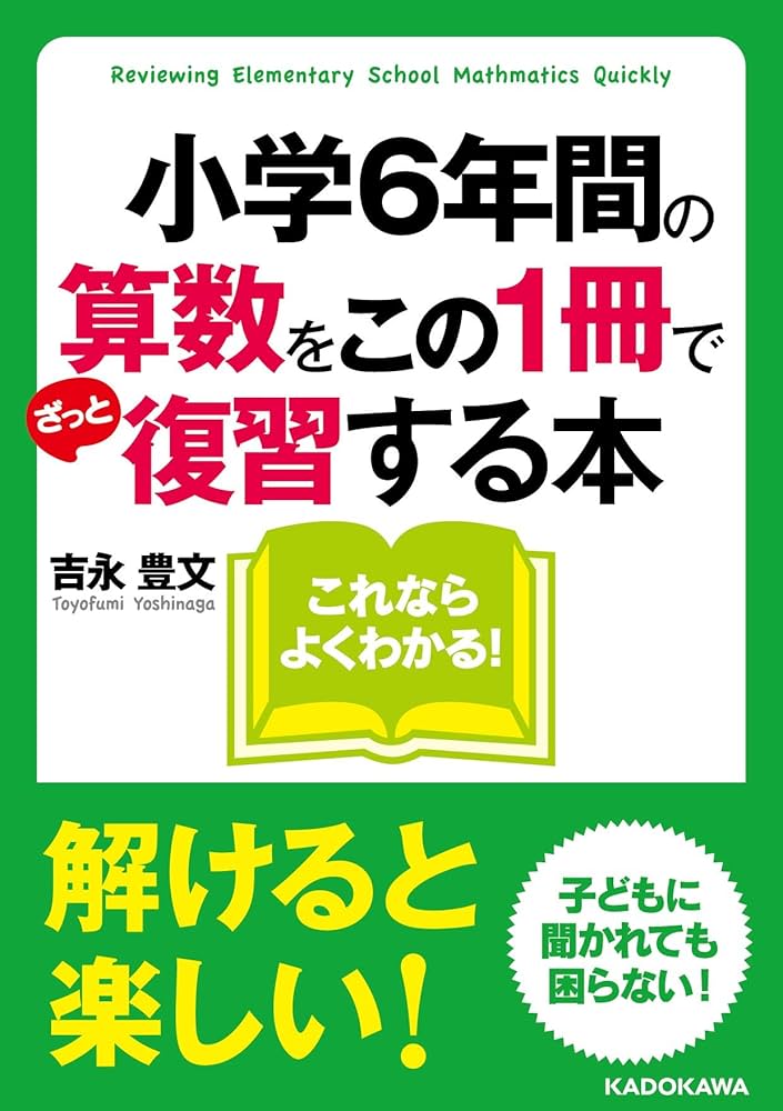 小学6年間の算数をこの1冊でざっと復習する本 (中経の文庫) | 吉永豊文