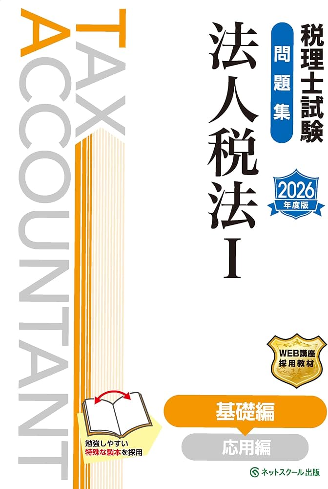 税理士試験問題集法人税法Ⅰ基礎編【2026年度版】 | ネットスクール
