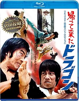 Amazon.co.jp: 帰って来たドラゴン 2Kリマスター完全版スペシャル