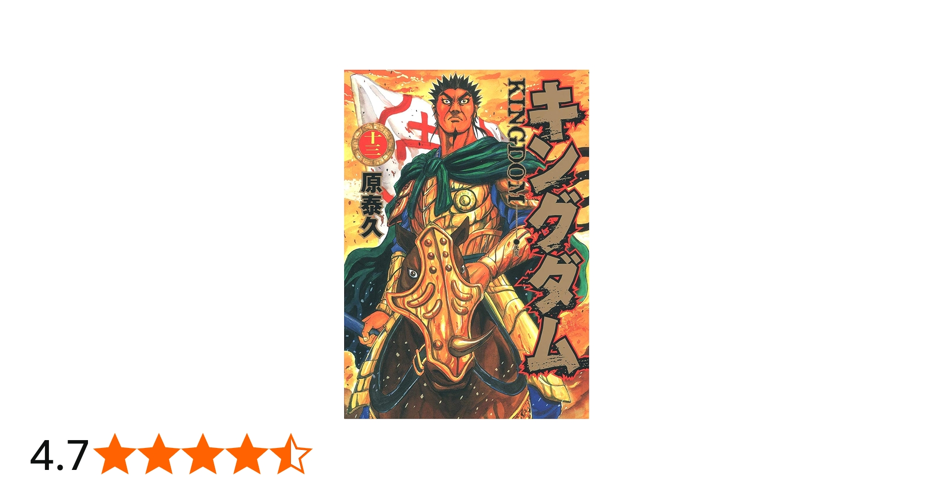 キングダム 13 (ヤングジャンプコミックス) | 原 泰久 |本 | 通販 | Amazon