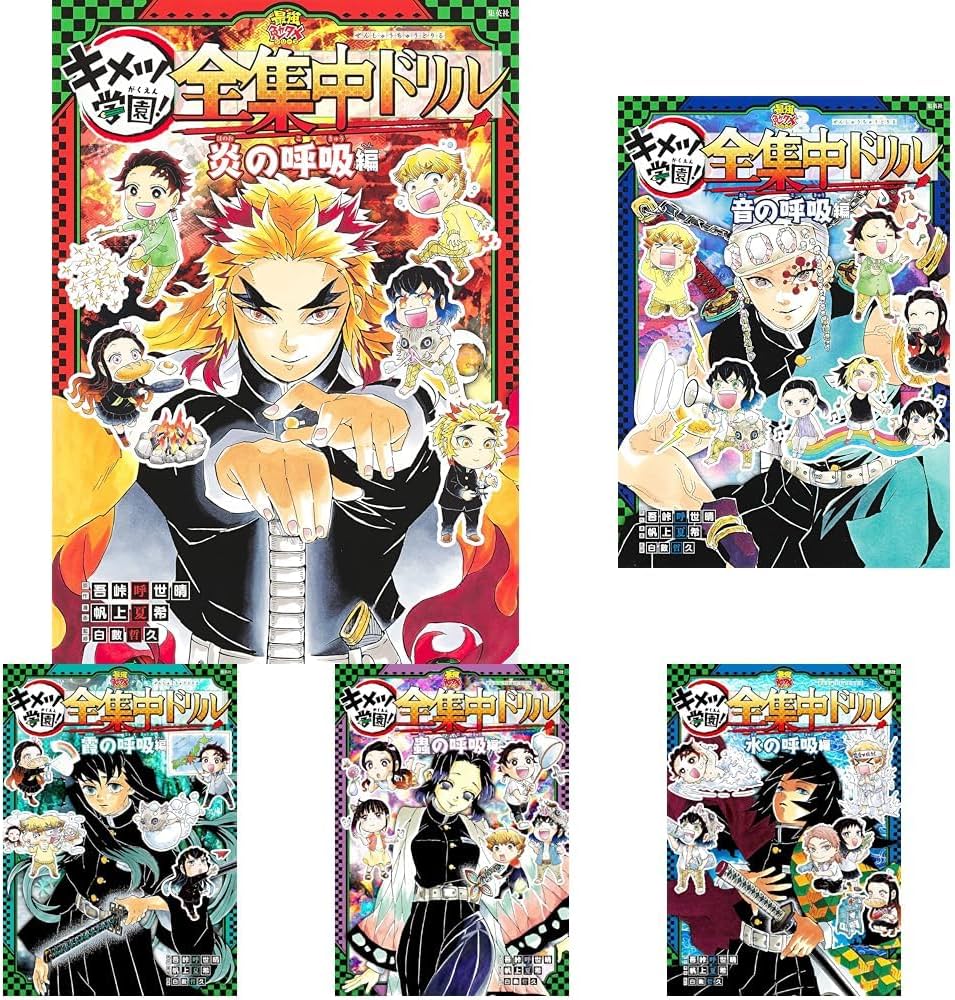 Amazon.co.jp: 鬼滅の刃 キメツ学園！全集中ドリル 1~9巻セット : 本