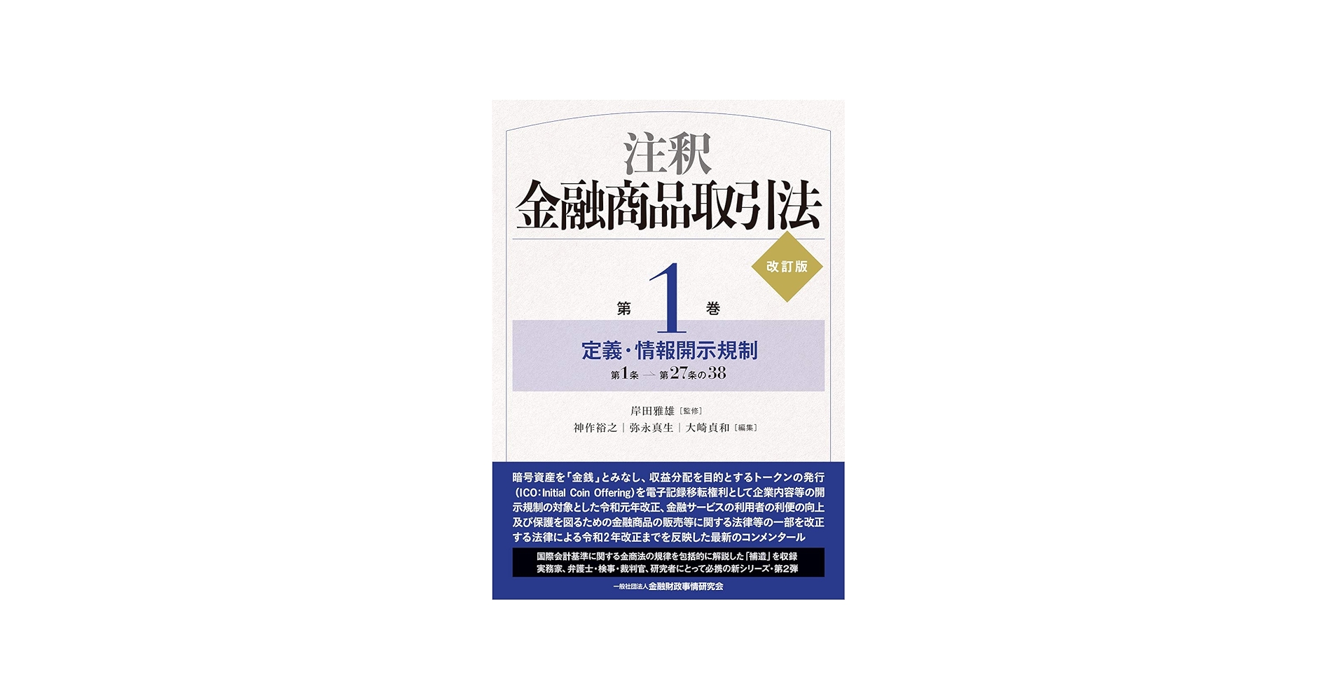 注釈金融商品取引法【改訂版】〔第1巻〕定義・情報開示規制 | 岸田