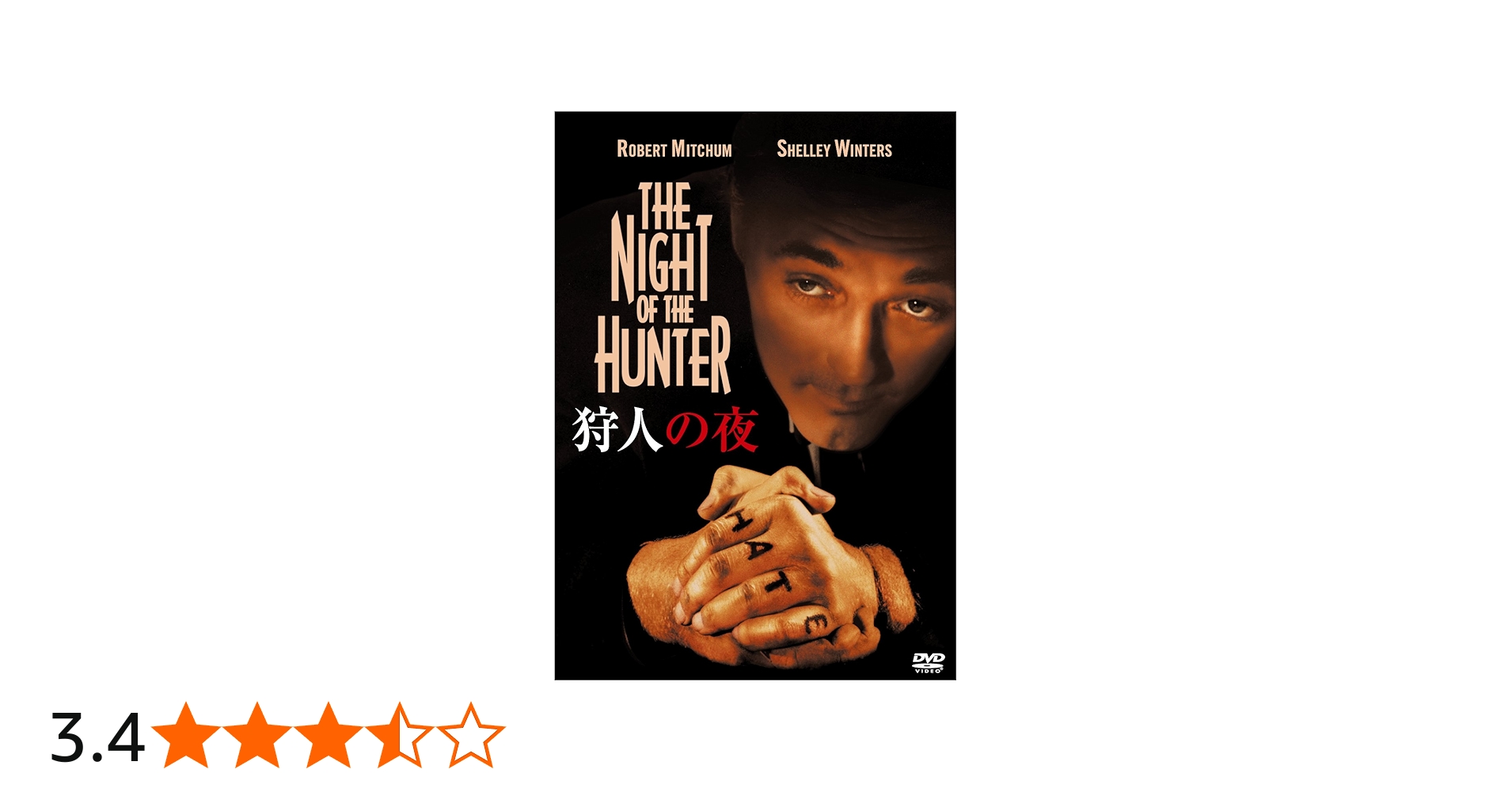 Amazon.co.jp: 狩人の夜 [DVD] : ロバート・ミッチャム, シェリー