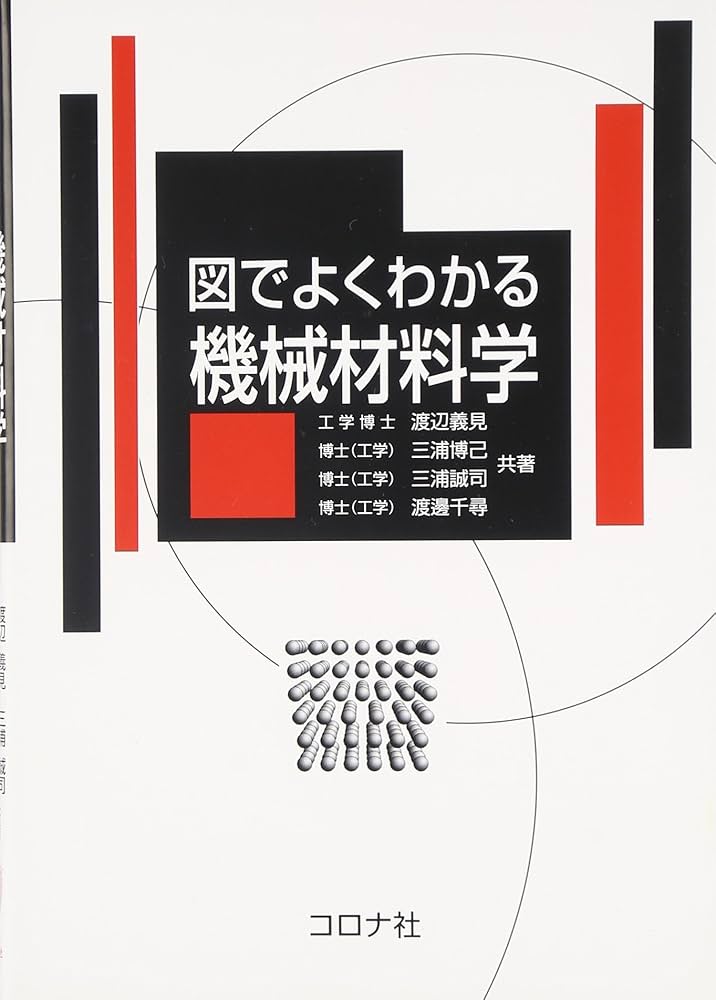 図でよくわかる 機械材料学 | 渡辺義見, 三浦博己, 三浦誠司, 渡邊千尋