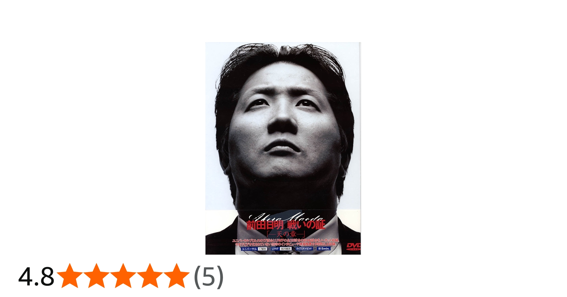 Amazon.co.jp: 前田日明 戦いの証・天の章 [DVD] : プロレス, プロレス