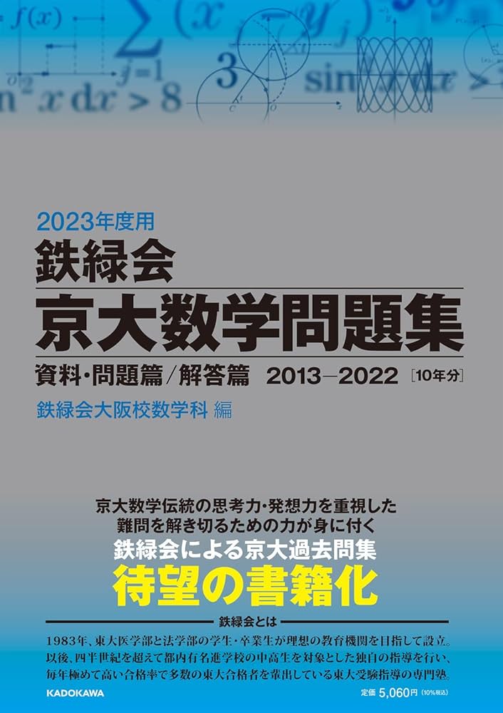 2023年度用 鉄緑会京大数学問題集 資料・問題篇/解答篇 2013-2022 | 鉄