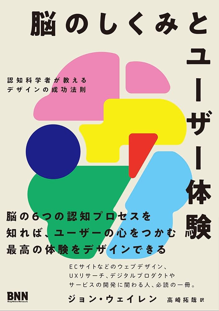 脳のしくみとユーザー体験 認知科学者が教えるデザインの成功法則