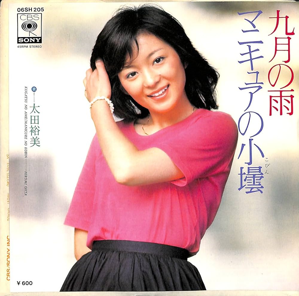 Amazon.co.jp: 九月の雨[太田裕美][EP盤]: ミュージック