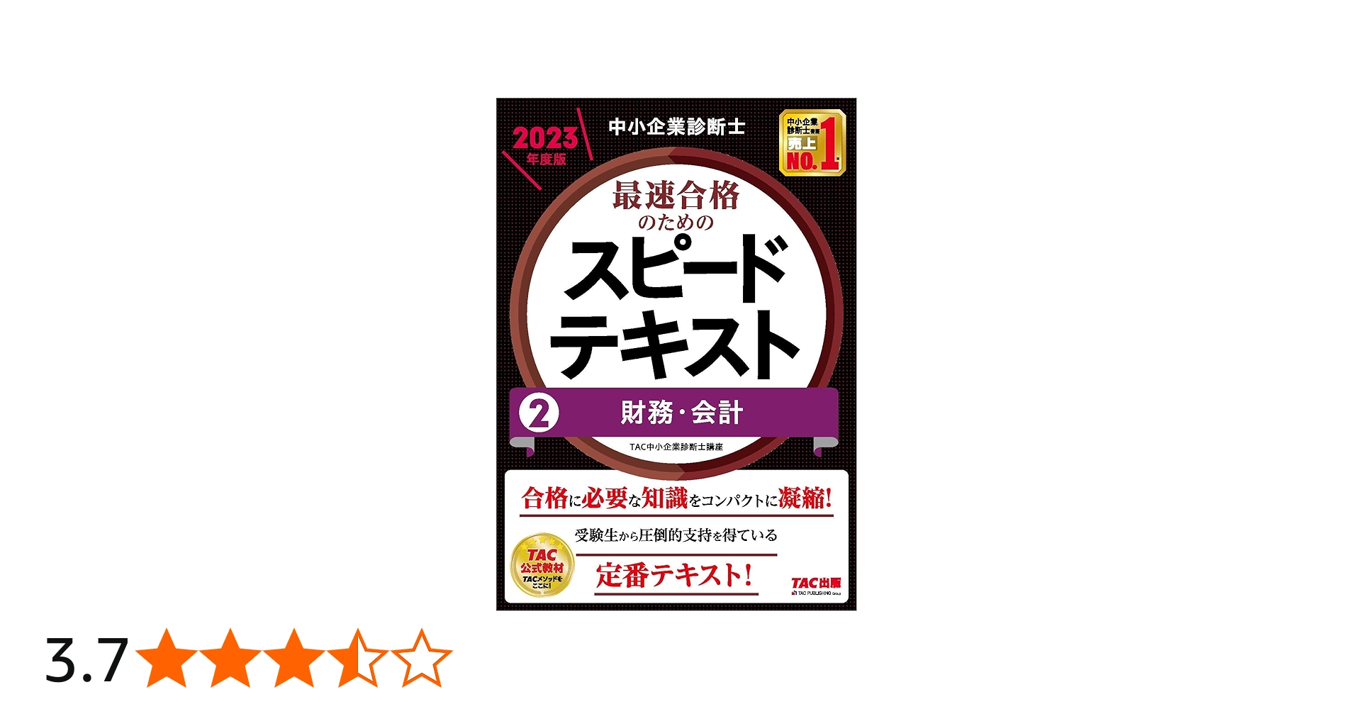中小企業診断士 最速合格のためのスピードテキスト(2) 財務・会計 2023