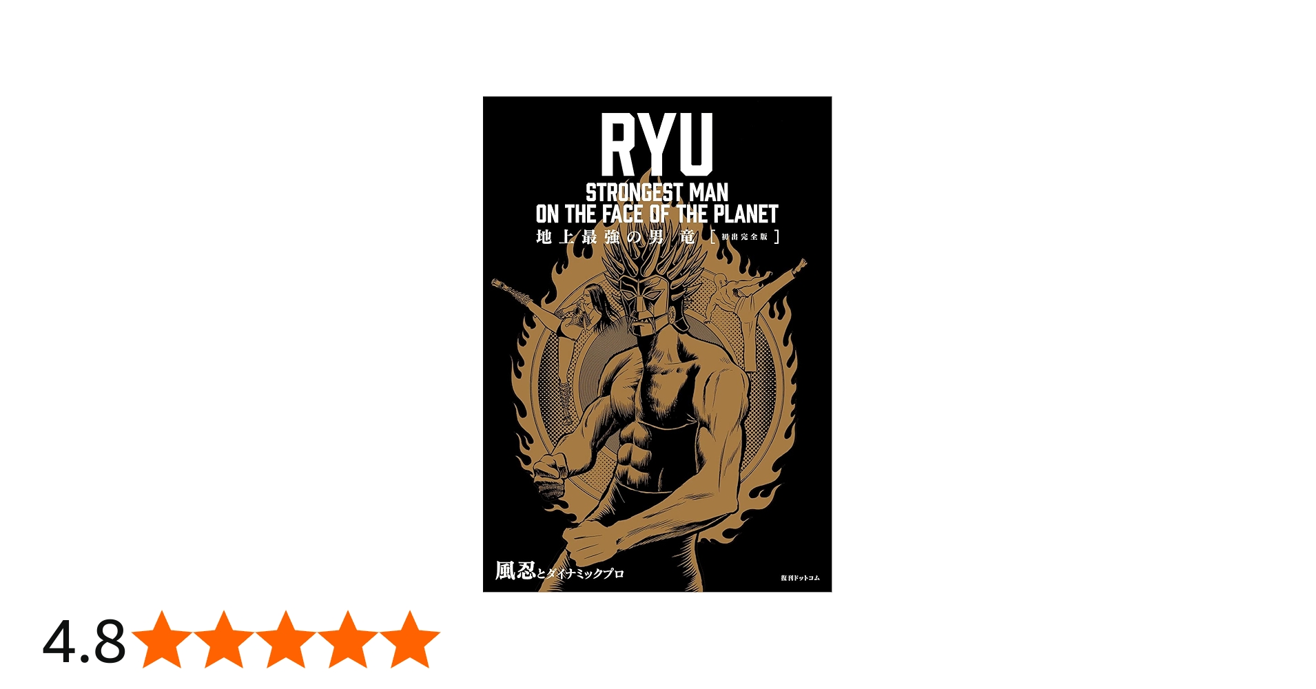 Amazon.co.jp: 地上最強の男 竜 [初出完全版] : 風忍とダイナミック