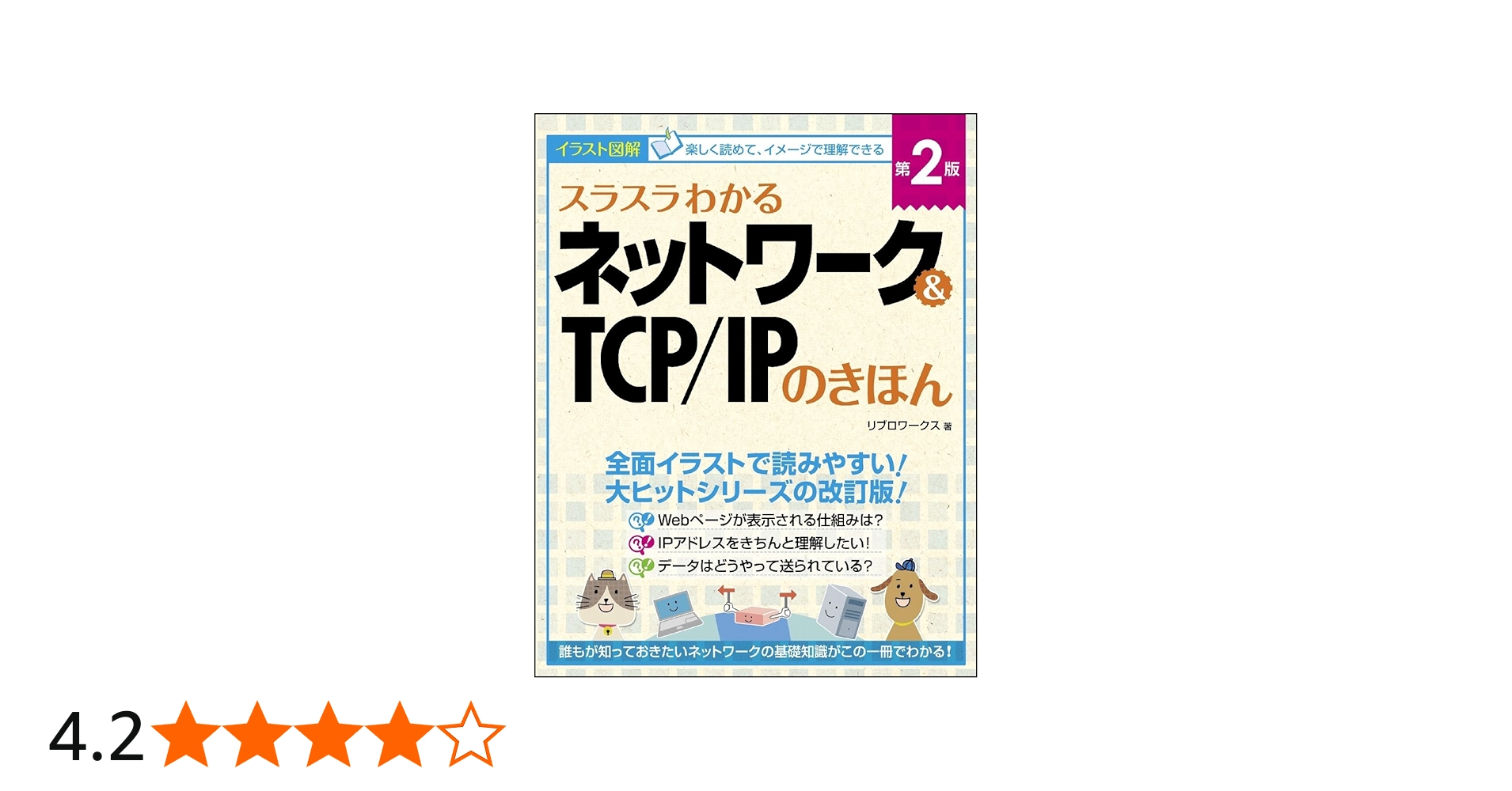 スラスラわかるネットワーク&TCP/IPのきほん 第2版 | リブロワークス