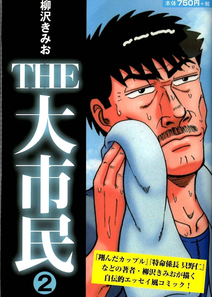 THE大市民 2 ([テキスト]) | 柳沢きみお |本 | 通販 | Amazon