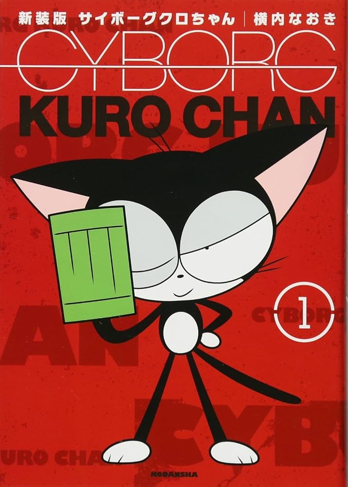 新装版 サイボーグクロちゃん(1) (KCデラックス) | 横内 なおき |本