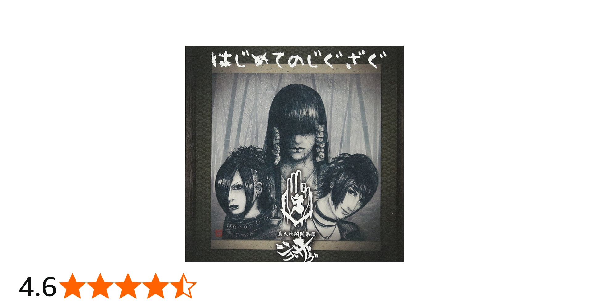 Amazon.co.jp: はじめてのじぐざぐ: ミュージック