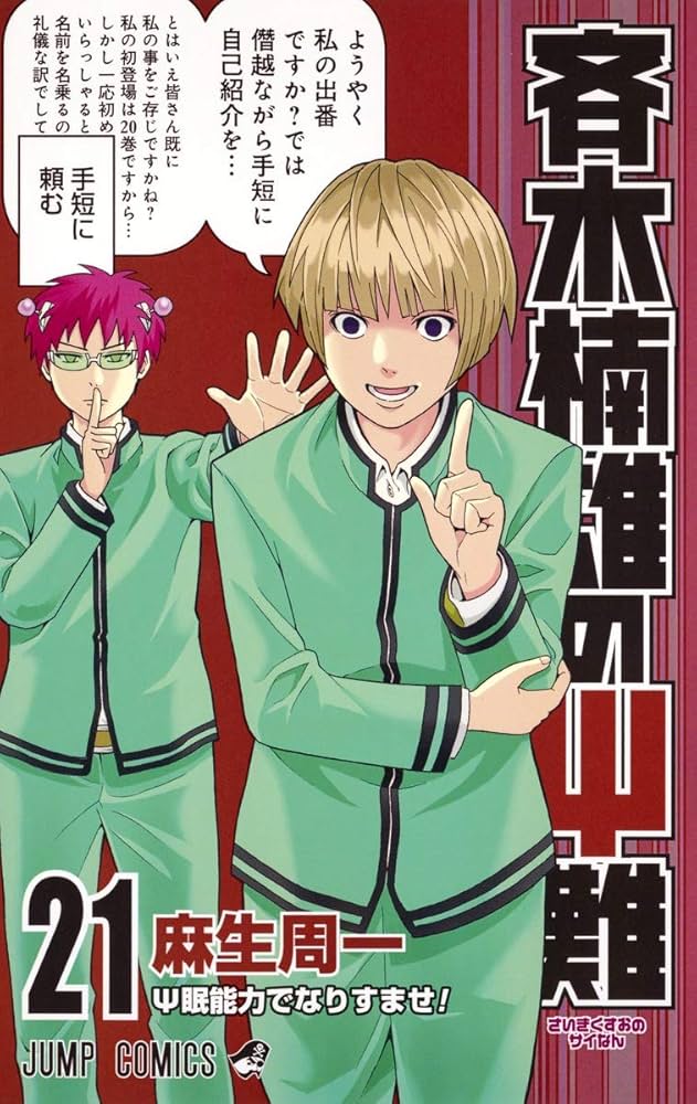 斉木楠雄のΨ難 21 (ジャンプコミックス) | 麻生 周一 |本 | 通販 | Amazon