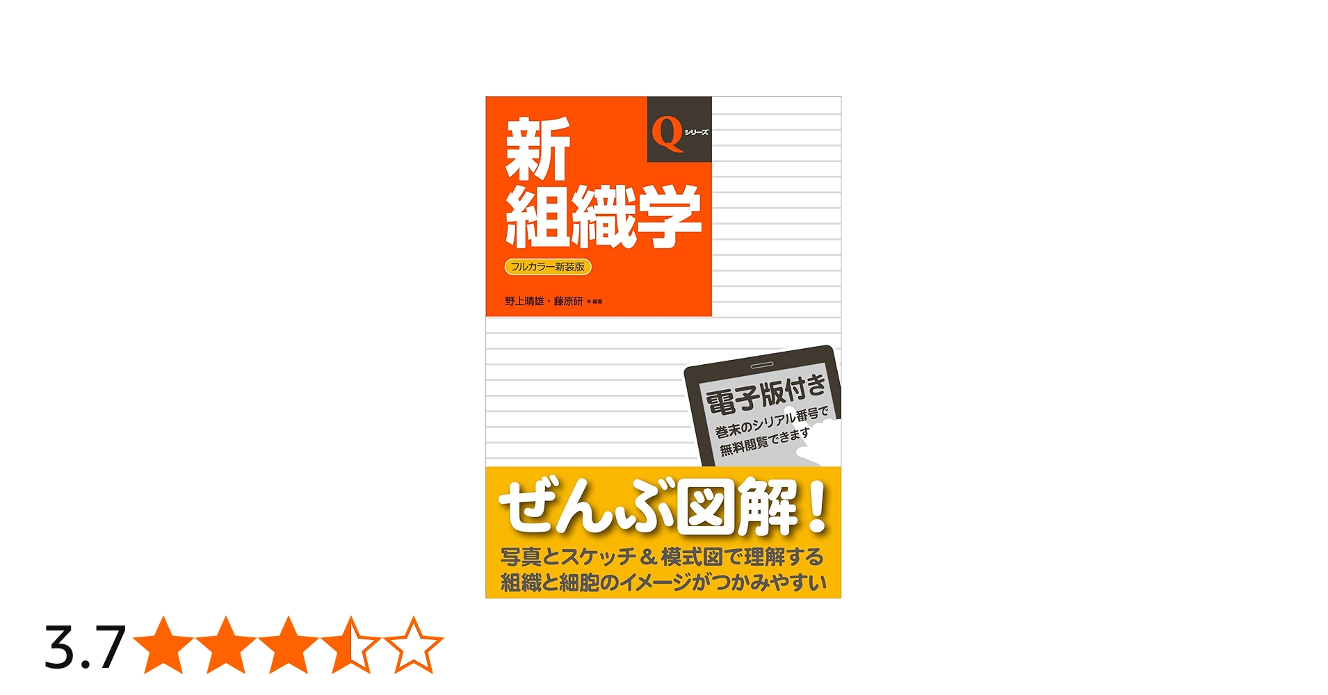 新組織学 (Qシリーズ) | 野上 晴雄, 藤原 研 |本 | 通販 | Amazon